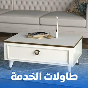 طاولة قهوة و خدمة